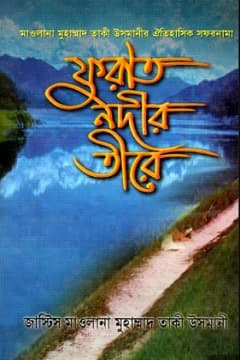 ফুরাত নদীর তীরে