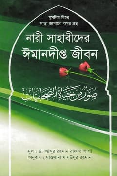 নারী সাহাবীদের ঈমানদীপ্ত জীবন