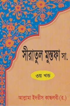 সিরাতুল মুস্তফা ﷺ ৩য় খন্ড