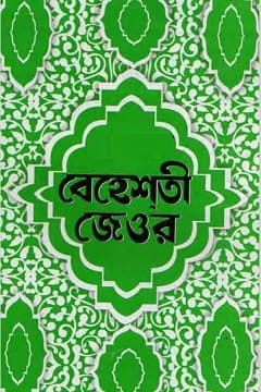 বেহেশতী জেওর