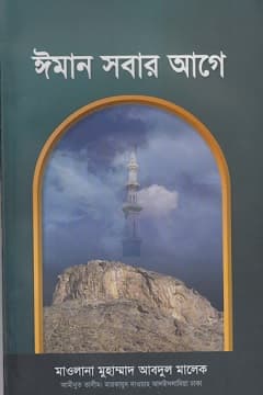 ঈমান সবার আগে