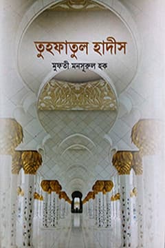 তুহফাতুল হাদীস