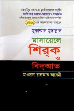 মাসায়েলে শিরক ও বিদ‘আত