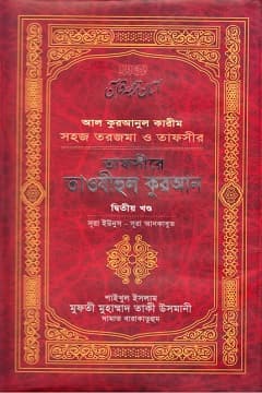 তাফসীরে তাউযীহুল কুরআন-২য় খন্ড