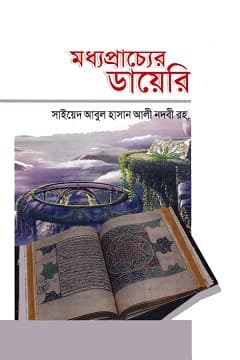 মধ্যপাচ্যের ডায়েরী