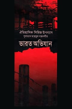 ভারত অভিযান-০৪