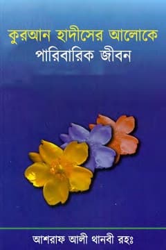 কুরআন হাদীসের আলোকে পারিবারিক জীবন