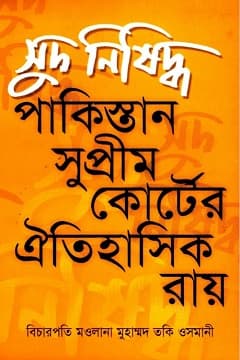 সুদ নিষিদ্ধ (ঐতিহাসিক রায়)
