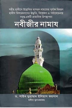 নবীজীর নামায ﷺ