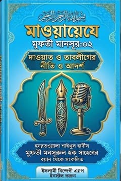 মাওয়ায়েযে মুফতী মানসূর-০২ (দাওয়াত ও তাবলীগের নীতি ও আদর্শ)