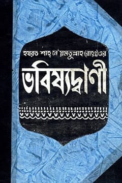শাহ নি‘আমতুল্লাহ রহ এর ভবিষ্যতবাণী