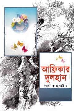 আফ্রিকার দুলহান