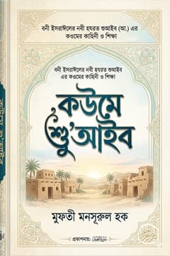 হযরত শু‘আইব ‘আলাইহিস সালাম