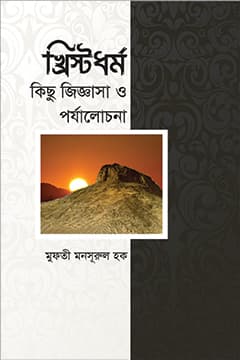খ্রিষ্টধর্ম কিছু জিজ্ঞাসা ও পর্যালোচনা