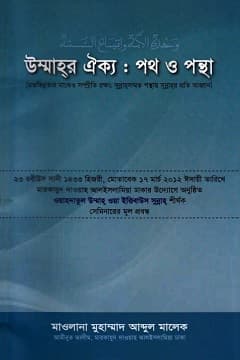 উম্মাহর ঐক্যঃ পথ ও পন্থা