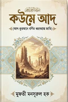 হযরত হুদ ‘আলাইহিস সালাম (কওমে ‘আদ)