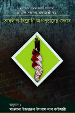 তাবলীগ বিরোধী অপপ্রচারের জবাব
