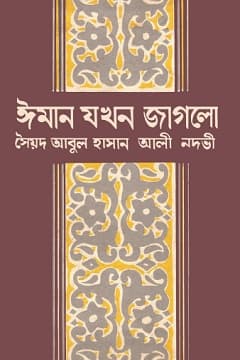ঈমান যখন জাগলো