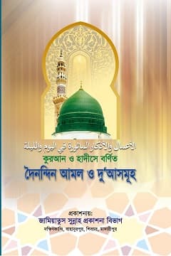 দৈনন্দিন আমল ও দু‘আসমূহ