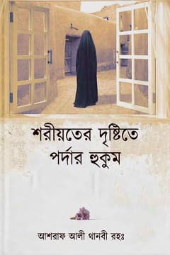 শরীয়তের দৃষ্টিতে পর্দার হুকুম