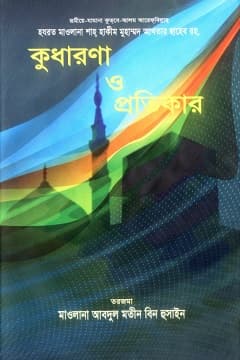 কুধারনা ও তার প্রতিকার