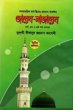 জায়েয নাজায়েয ৪র্থ থেকে ৬ষ্ঠ খণ্ড