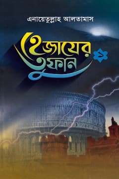 হেজাযের তুফান