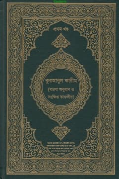 কুরআনুল কারীম অনুবাদ ও সংক্ষিপ্ত তাফসীর সৌদি আরব