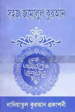 জামালুল কুরআন