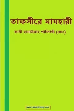 তাফসীরে মাযহারী-০৯