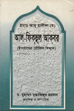আল ফিক্বহুল আকবর