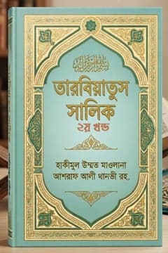 তারবিয়াতুস সালিক ২য় খন্ড
