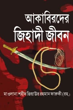 আকাবিরদের জিহাদী জীবন