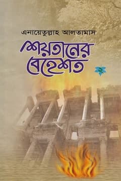 শয়তানের বেহেশত-০১