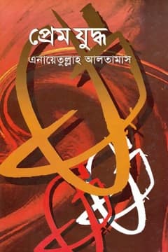 প্রেম যুদ্ধ