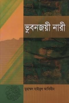 ভুবনজয়ী নারী