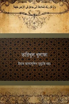 তারিখুল খুলাফা রা.