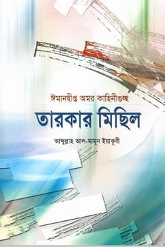 তারকার মিছিল