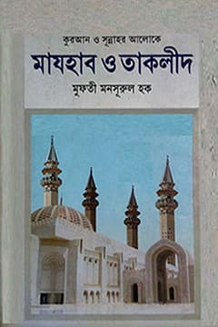 মাযহাব ও তাকলীদ