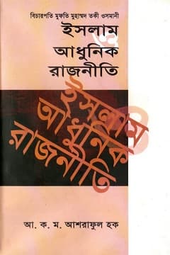 ইসলাম ও আধুনিক রাজনীতি