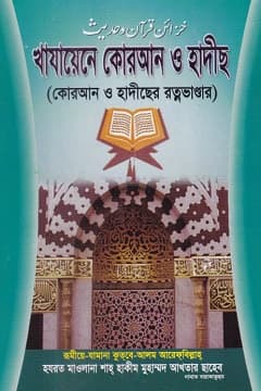 খাযায়েনে কুরআন ও হাদীস