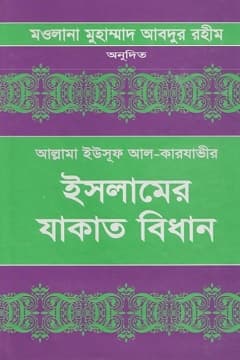 যাকাতের বিধান