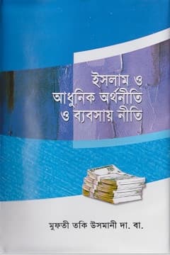 ইসলাম ও আধুনিক অর্থনীতি ও ব্যবসায় নীতি