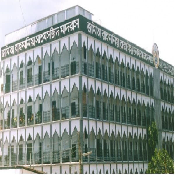 জামি‘আ রাহমানিয়া আরাবিয়া মাদরাসা