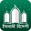 ইসলামী যিন্দেগী